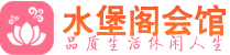 武汉汉阳区养生会所_武汉汉阳区高端男士休闲养生馆_水堡阁养生